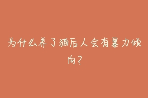 为什么养了猫后人会有暴力倾向？