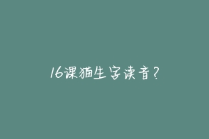 16课猫生字读音?