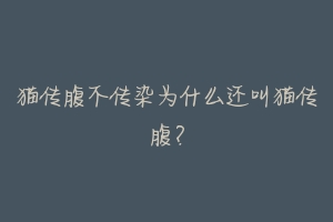 猫传腹不传染为什么还叫猫传腹?