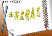 一年级日记《动物尾巴的作用》?-动物百科