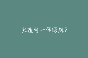 火造句一年级风?-动物百科