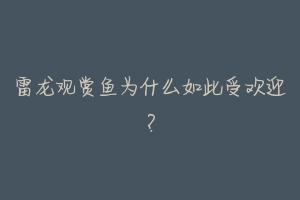 雷龙观赏鱼为什么如此受欢迎？-动物百科