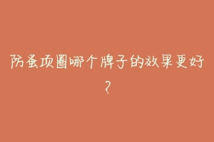 防蚤项圈哪个牌子的效果更好?