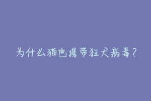 为什么猫也携带狂犬病毒?-动物百科