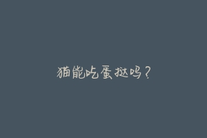 猫能吃蛋挞吗?-动物百科