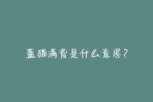 蓝猫满背是什么意思?-动物百科