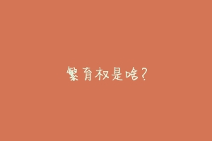 繁育权是啥?-动物百科