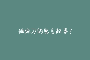 猫舔刀的寓言故事?-动物百科