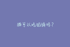猫可以吃馅饼吗?-动物百科