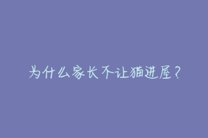 为什么家长不让猫进屋?-动物百科