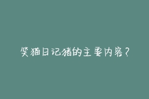 笑猫日记猪的主要内容?-动物百科