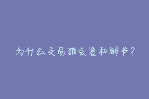 为什么交易猫会签和解书?-动物百科