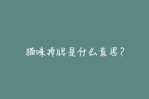 猫咪掉腮是什么意思?-动物百科