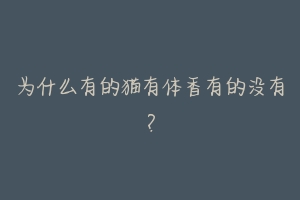 为什么有的猫有体香有的没有？-动物百科