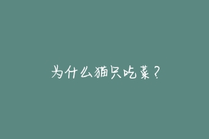 为什么猫只吃菜?-动物百科