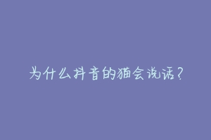 为什么抖音的猫会说话?-动物百科