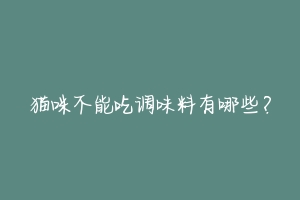 猫咪不能吃调味料有哪些?-动物百科