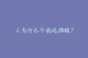 人为什么不能吃猫粮？-动物百科