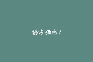 貉吃猫吗?-动物百科