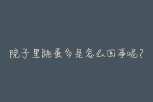 院子里跳蚤多是怎么回事呢?-动物百科
