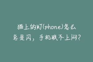 猫上的灯(phone)怎么总是闪,手机联不上网?-动物百科