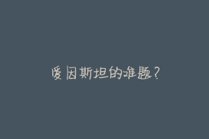 爱因斯坦的难题?-动物百科