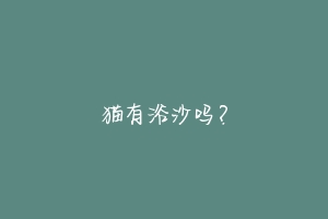 猫有浴沙吗?-动物百科