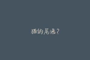 猫的尾语?-动物百科