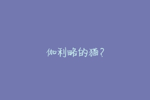 伽利略的猫?-动物百科