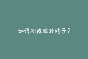 如何删除猫扑帖子?-动物百科