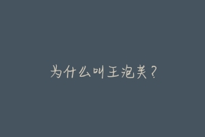 为什么叫王泡芙?-动物百科