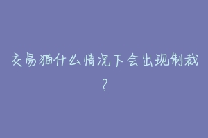 交易猫什么情况下会出现制裁？-动物百科