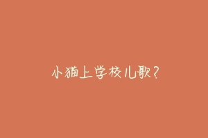小猫上学校儿歌?-动物百科
