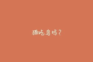 猫吃鸟吗?-动物百科