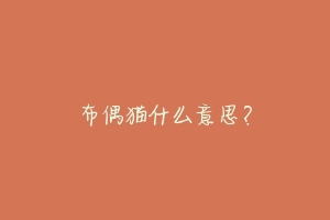 布偶猫什么意思?-动物百科