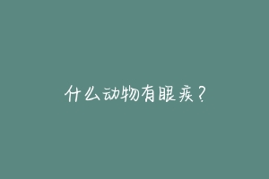 什么动物有眼疾?-动物百科