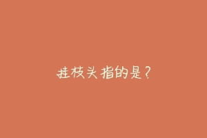 挂枝头指的是？-动物百科
