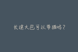 长途大巴可以带猫吗?-动物百科