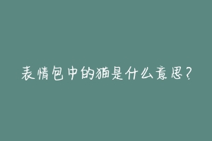 表情包中的猫是什么意思?-动物百科