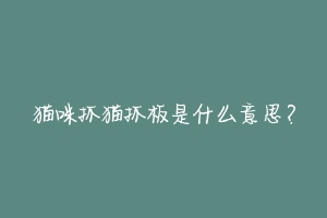 猫咪抓猫抓板是什么意思?-动物百科