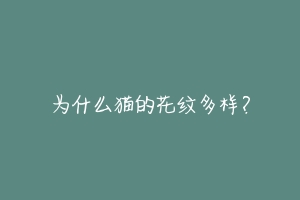 为什么猫的花纹多样?-动物百科
