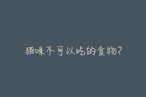 猫咪不可以吃的食物？-动物百科