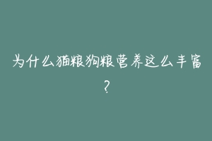 为什么猫粮狗粮营养这么丰富?-动物百科