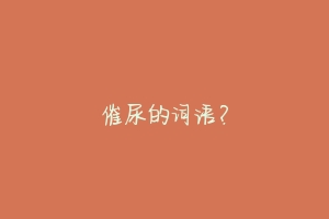 催尿的词语?-动物百科