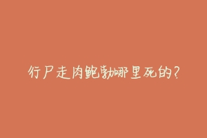 行尸走肉鲍勃哪里死的?-动物百科