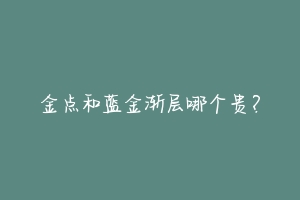 金点和蓝金渐层哪个贵?-动物百科