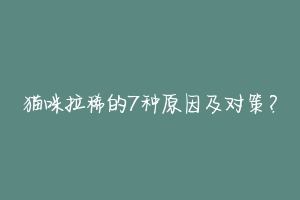猫咪拉稀的7种原因及对策?-动物百科