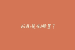 妇洗是洗哪里?-动物百科