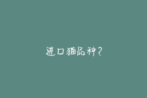 进口猫品种?-动物百科