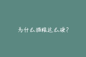 为什么猫粮这么硬？-动物百科